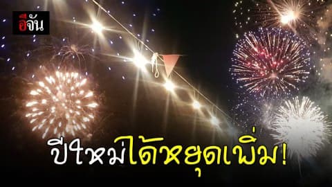 เพิ่มวันหยุดพิเศษช่วงเทศกาลปีใหม่