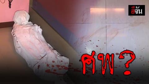 พนักงานโรงแรมผงะ ผ้ามัดเหมือนศพอยู่ข้างเตียง