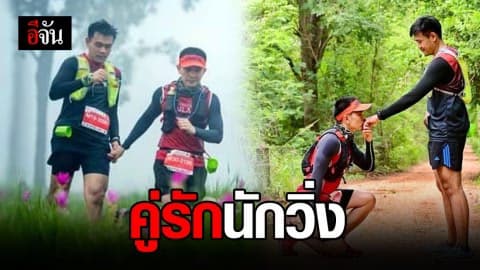 สวีทหวานในงานวิ่งมาราธอน