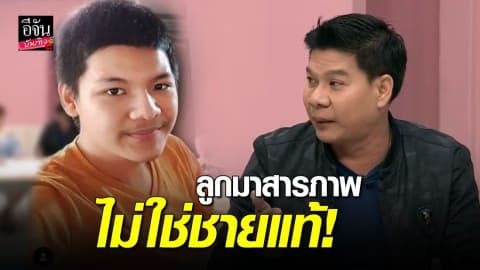 “นุ้ย เชิญยิ้ม” เล่านาที “น้องภู” สารภาพไม่ใช่ชายแท้