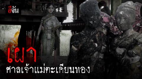 ชาวบ้านเดือด ศาลเจ้าแม่คุ้งตะเคียนทองถูกเผา