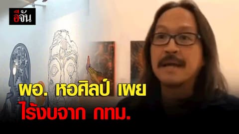 ผอ.หอศิลป์เผย ไร้งบจาก กทม.