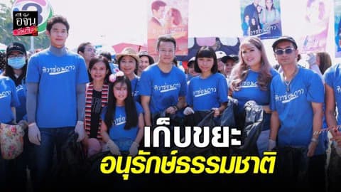 “เพื่อน-ชิปปี้” แท็คทีมแก๊งนักแสดง แฟนละคร รวมใจเป็นหนึ่งเก็บขยะอนุรักษ์ธรรมชาติ