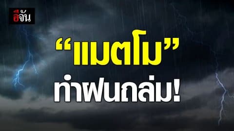 กรมอุตุนิยมวิทยา เตือน 48 จังหวัด เจอฝนถล่ม!