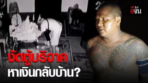 โจรใจบาป ย่องงัดตู้บริจาควัดดัง จ.น่าน