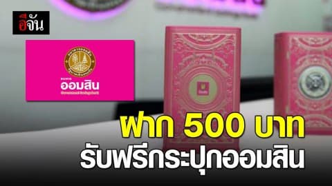 31 ต.ค. นี้ ฝากเงินที่ออมสิน รับฟรีกระปุกออมสิน “ตู้นิรภัย”