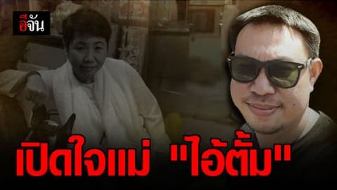 แม่ตั้ม เปิดใจ ไม่รู้ลูกชายไปฆ่าใครไว้ เพราะไร้การติดต่อมา 6 เดือนเเล้ว
