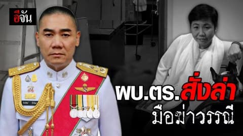 รอง โฆษก ตร. เผยความคืบหน้าคดีฆ่าเศรษฐีนีนักบุญยัดตู้เย็น
