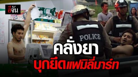 จับ! ชายเจ้าของร้านเสริมสวยคลั่งยึดแฟมิลี่มาร์ท