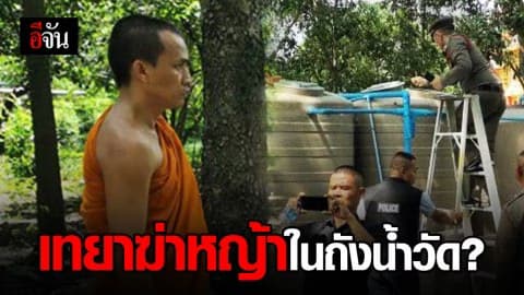 น้ำในถังน้ำวัดหนองเข้ จ.อุทัยธานี มีกลิ่นยาฆ่าหญ้า