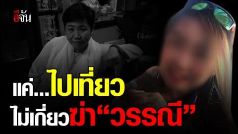 เปิดใจ “น้ำ” ไม่รู้ว่าตั้ม คือผู้ต้องหา ฆ่าคนตาย