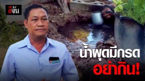 น้ำผุดที่โคราช พบมีกรดอ่อนๆ