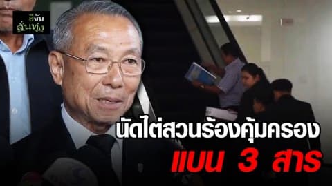 ศาลปกครองกลางนัดไต่สวนแบน 3 สาร