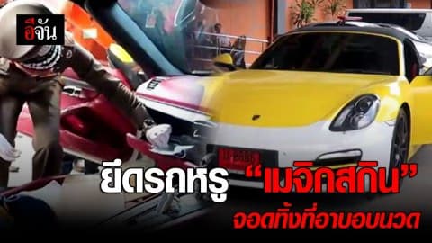 ยึดรถหรู เมจิกสกิน จอดทิ้งที่อาบอบนวด