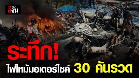 เร่งหาสาเหตุ ไฟไหม้ จยย. วอดกว่า 30 คัน