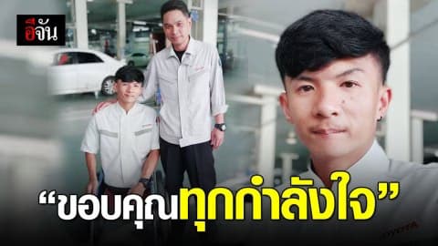 “น้องต๊อด” หนุ่มพิการครึ่งท่อนได้ที่ฝึกงานแล้ว