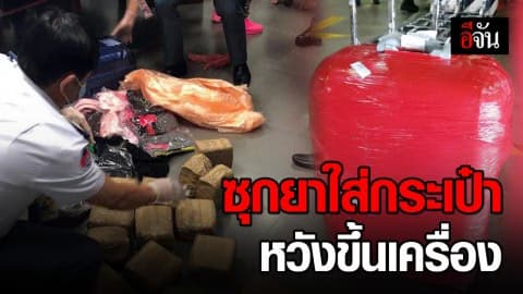 ต่างชาติลักลอบขนยาเสพติด เตรียมขึ้นเครื่อง