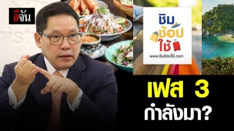 คลังพร้อมเดินหน้า “ชิมช้อปใช้”เฟส 3 อยู่ในช่วงประเมินผล