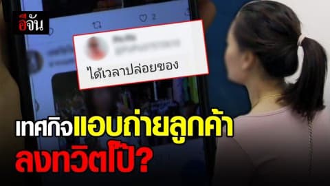 สาว 29 แจ้งจับ เทศกิจดูแลตลาด อ้างถูกแอบถ่ายไปโพสต์ลงทวิตเตอร์ลามก