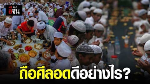 ถือศีลอดดีอย่างไร