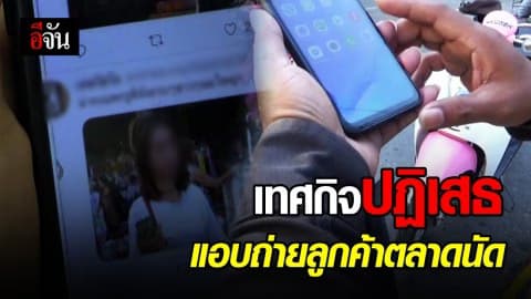 เทศกิจปฏิเสธ แอบถ่ายลูกค้าเดินตลาด อ้าง “โดนแอบอ้างใช้รูป” ทำให้ตนเสียหาย