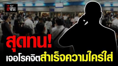 สาวโพสต์เตือน! เจอโรคจิตสำเร็จความใคร่ใส่กลาง MRT