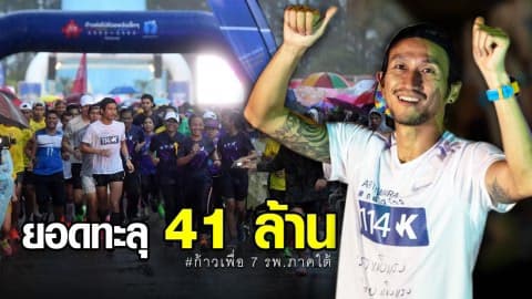 ยอดบริจาคโครงการ “ก้าวคนละก้าว” เพื่อ 7 โรงพยาบาลภาคใต้ ทะลุ 41 ล้านบาท