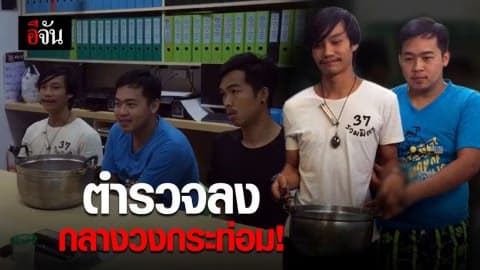 รวบแก๊งวัยรุ่นค้ายา กลางวงกระท่อม