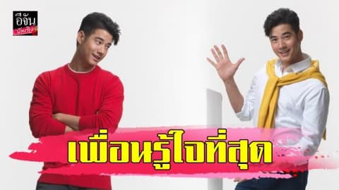 ตามมาส่อง! เพื่อนรู้ใจที่สุดของ “มาริโอ้ เมาเร่อ”