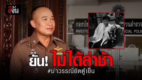 ผบช.ภาค 5 ยอมรับทำงานลำบาก ผู้ต้องหาทราบความเคลื่อนไหวเจ้าหน้าที่