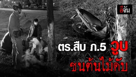 ส.ต.ท. วูบรถ จยย. เสียหลักชนต้นไม้ดับ ไม่ได้ทำคดีฆ่าวรรณียัดตู้เย็น