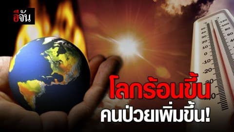 วิจัยเผย ‘โลกร้อน’ เพิ่มภาวะเจ็บป่วยจากการขาดสารอาหาร