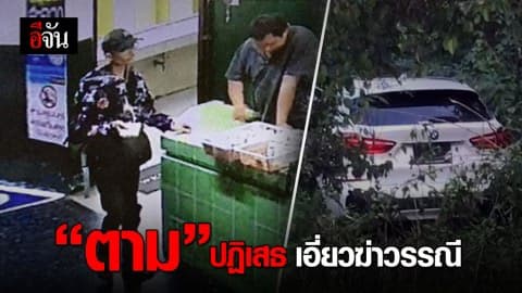 “ตาม” ชายรับฝาก BMW จากตั้ม ปฎิเสธไม่เกี่ยวการฆาตกรรมวรรณี