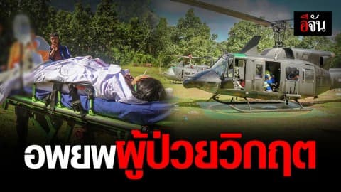 อพยพสาว 35 ปี ช็อก! ตกเลือดหนัก หลังผ่าคลอด