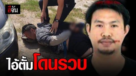 “ไอ้ตั้ม” จนมุม! โดนรวบที่ จ.นครสวรรค์