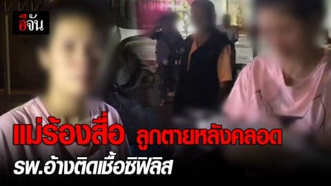 แม่ร้องสื่อ ลูกตายหลังคลอด รพ.อ้างติดเชื้อซิฟิลิส