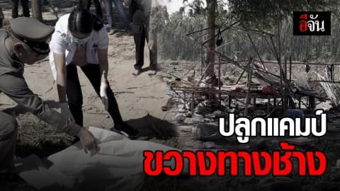 ตั้งแคมป์ขวางทางเดินช้าง ดวงกุด ถูกช้างทำร้ายดับคาที่