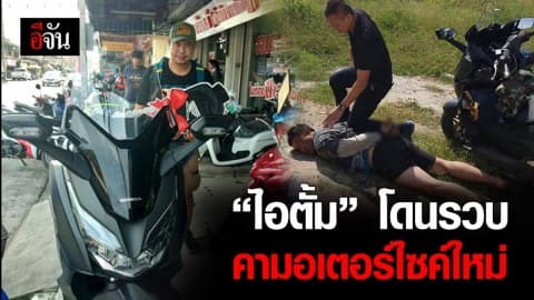 ก่อนโดนรวบ ไอ้ตั้ม ยังหน้าสลอน ไปซื้อรถ