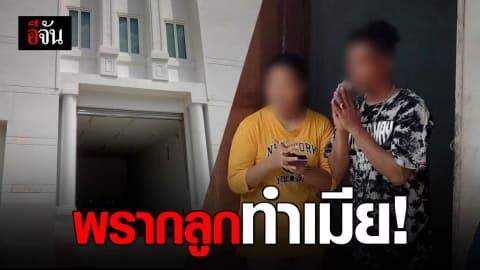 รวบพ่อพาลูกสาวแท้ๆ หนี มาอยู่กินฉันสามีภรรยา