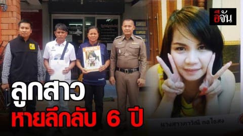 พ่อแม่ร้อง ลูกสาววัย 23 ปี หายตัวลึกลับกว่า 6 ปี