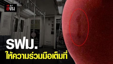 รฟม.ชี้แจง กรณีโรคจิตสำเร็จความใคร่ใส่สาวกลาง MRT