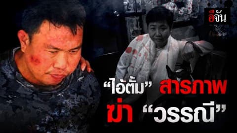 ไอ้ตั้ม ยอมรับ ลงมือฆ่า วรรณี เพราะหวังทรัพย์สิน