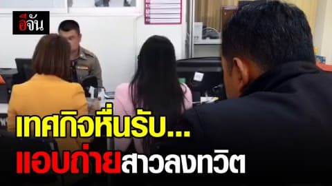 เทศกิจวัย 42 ปี สารภาพแล้ว แอบถ่ายสาวลงทวิตเตอร์จริง