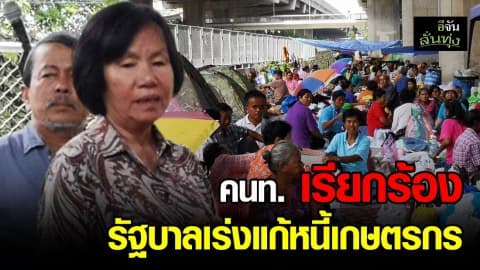 ถูกยึดที่ดินทำกิน ขายทอดตลาด