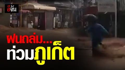 ภูเก็ต เจอฤทธิ์ ดีเปรสชั่น ฝนตกหนัก น้ำท่วมขัง
