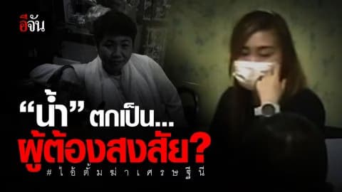 ตำรวจเรียกตัว “น้ำ” สอบกลางดึก หาความเชื่อมโยง ฆ่า วรรณี