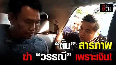 “ตั้ม” สารภาพสิ้น ลงมือฆ่าวรรณีเพียงคนเดียว