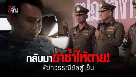 ตำรวจเผย ตั้ม กลับมาฆ่า วรรณี ซ้ำ ก่อนหนีไปพร้อมเงิน 1.7 ล้านบาท