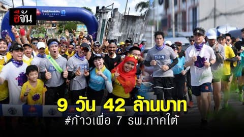 “ก้าวคนละก้าว” เพื่อ 7 โรงพยาบาลภาคใต้ ยอดบริจาคพุ่ง 42 ล้านบาท