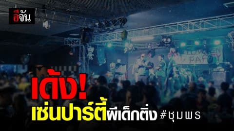 เด้ง 5 เสือเมืองชุมพร เซ่น 2 ผับเด็กมัธยม